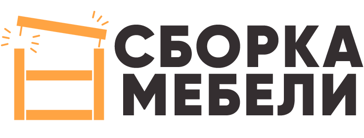 Сборка мебели